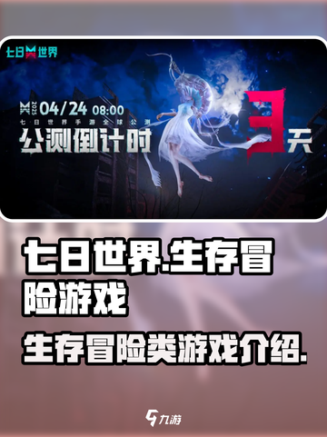 七日世界是什么游戏介绍截图1