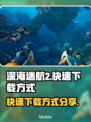 深海迷航2⚡快速下载方式大公开！🎮