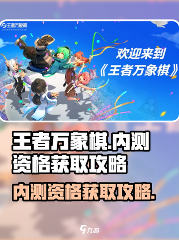 王者万象棋内测资格如何获取介绍截图1