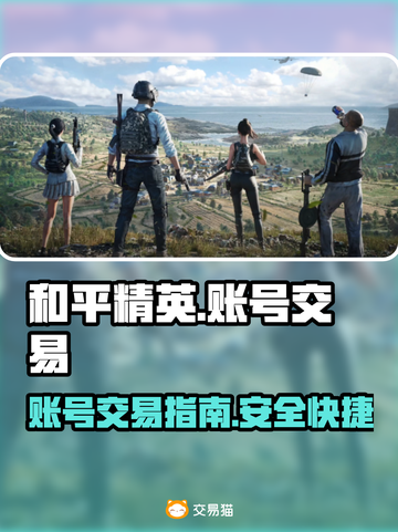 和平精英：安全交易游戏账号的秘籍🔥截图1