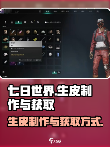 七日世界生皮怎么制作介绍截图1