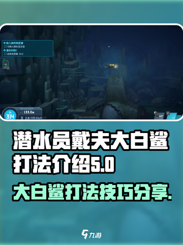 潜水员戴夫大白鲨怎么打介绍截图1
