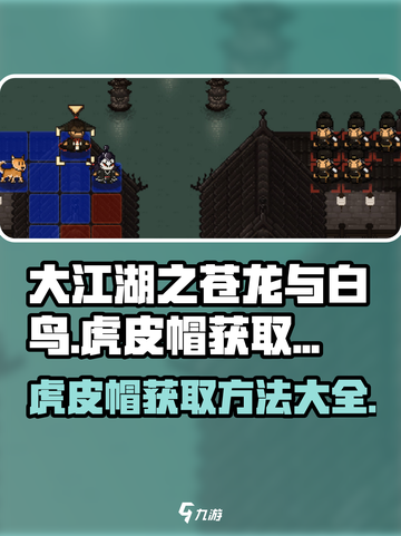 大江湖之苍龙与白鸟🔥虎皮帽获取攻略🎉截图1