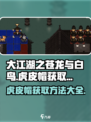 大江湖之苍龙与白鸟🔥虎皮帽获取攻略🎉