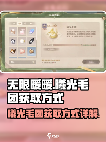 无限暖暖曦光毛团怎么获得介绍截图1