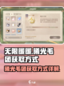 无限暖暖曦光毛团怎么获得介绍