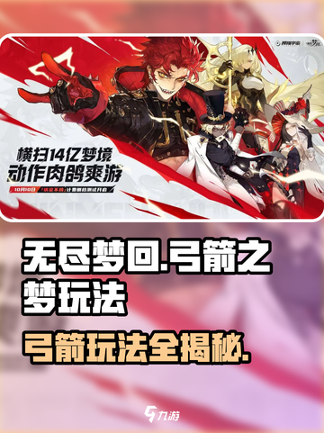 无尽梦回弓箭之梦玩法攻略介绍截图1