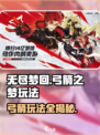 无尽梦回弓箭之梦玩法攻略介绍