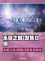 🔥《永恒之塔2》发售日期曝光！🎮