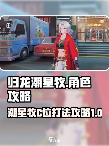 归龙潮星牧c位角色攻略介绍截图1