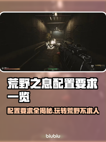 荒野⚡先驱配置要求一览，低配也能畅玩！🎮截图1