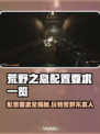 荒野⚡先驱配置要求一览，低配也能畅玩！🎮