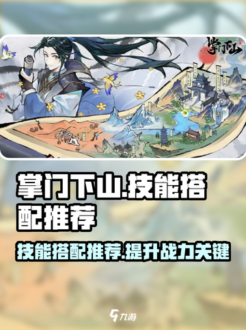 掌门下山技能搭配推荐介绍截图1