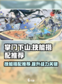 掌门下山技能搭配推荐介绍