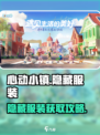 心动小镇隐藏服装怎么拿介绍