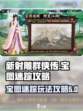新射雕群侠传🔥宝图迷踪玩法全攻略💎