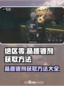 绝区零晶质镀剂获取方法大公开💥游戏党必看！🎉