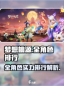梦想桃源🔥全角色排行揭秘！你最爱谁？