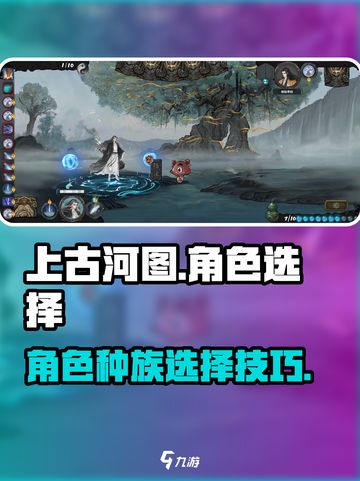 上古河图🔥种族角色选择全攻略🎮截图1