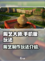 陶艺大师游戏有手机版吗介绍