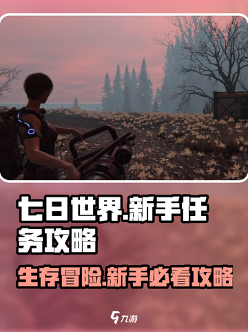 七日世界🔥新手必看！任务攻略大公开🎮截图1