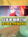 归龙潮🔥：揭秘游戏背后不为人知的惊天剧情！
