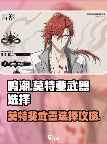 《鸣潮》莫特斐武器选择🔥攻略来啦！🎮💥截图1