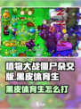 🎮植物大战僵尸杂交版黑皮体育生打法大揭秘！
