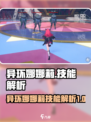 异环娜娜莉厉害吗介绍
