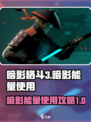 暗影格斗3🔥暗影能量使用攻略大全