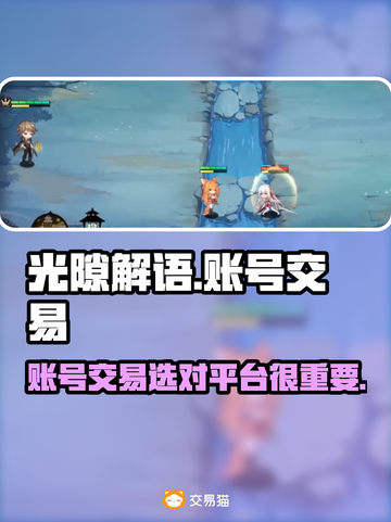 光隙解语账号交易平台推荐💥游戏党必看！截图1