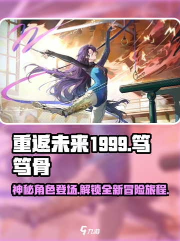 重返未来1999🔥笃笃骨超强攻略⚡必看截图1
