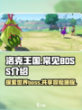 洛克王国手游boss介绍介绍