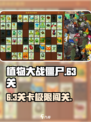 🎮植物大战僵尸杂交版63关神操作！