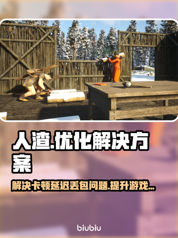 人渣游戏卡顿黑屏闪退？这些解决方法快收藏！💥🎮截图1