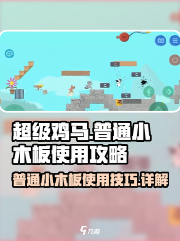 超级鸡马手机版普通小木板如何使用介绍截图1