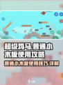 超级鸡马手机版普通小木板如何使用介绍