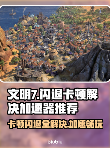 文明7卡顿闪退？这款加速器让你畅玩💥🎮截图1