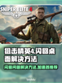 狙击精英4闪退别慌！👇加速器推荐来啦！