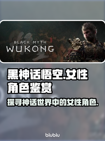 黑神话悟空🔥女性角色大揭秘！你最爱谁？截图1