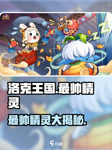 洛克王国手游🔥最强精灵大揭秘！😍截图1