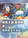 洛克王国手游🔥最强精灵大揭秘！😍