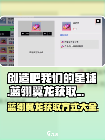 创造吧我们的星球蓝翎翼龙获取方式介绍截图1