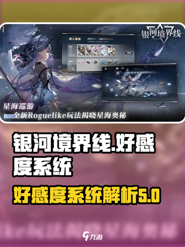 银河境界线好感度攻略介绍截图1