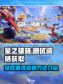 星之破晓💥测试资格获取全攻略！🔥