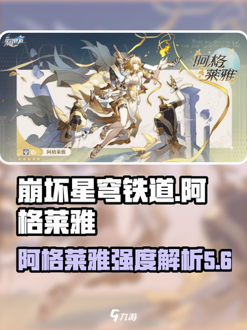 崩坏星穹铁道阿格莱雅怎么样介绍截图1
