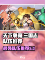 天下争霸三国志队伍推荐介绍