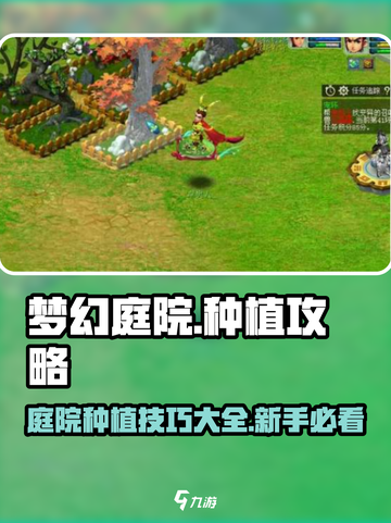 梦幻庭院种植攻略介绍截图1