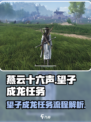 燕云十六声望子成龙任务怎么做介绍