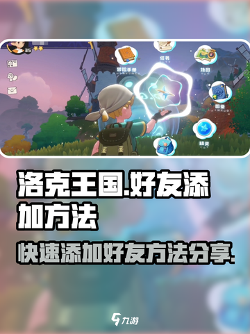 洛克王国手游怎么加好友介绍截图1